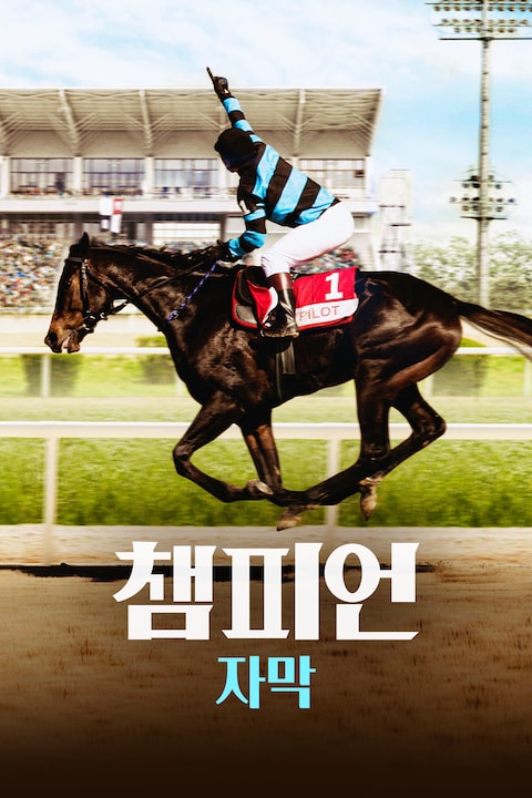 챔피언 (2018) (자막)