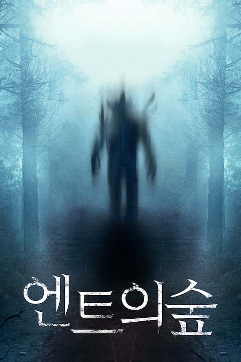 엔트의 숲