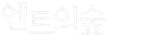 엔트의 숲
