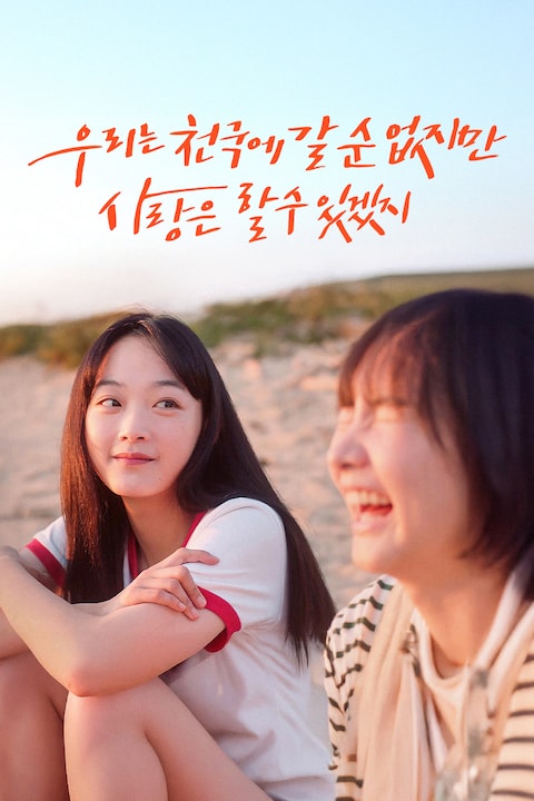 우리는 천국에 갈 순 없지만 사랑은 할 수 있겠지