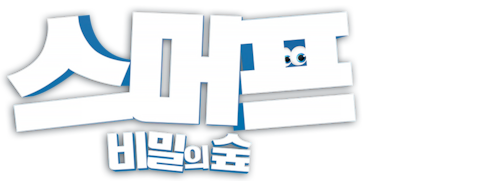 스머프: 비밀의 숲