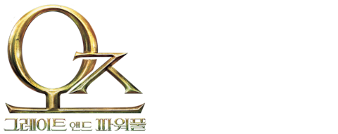 오즈 그레이트 앤드 파워풀