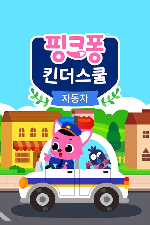 핑크퐁 킨더스쿨: 자동차