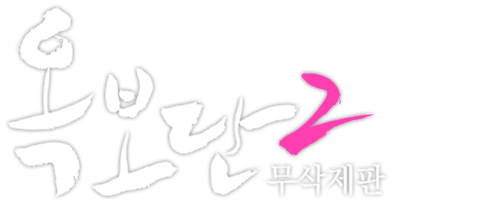 옥보단 2 무삭제