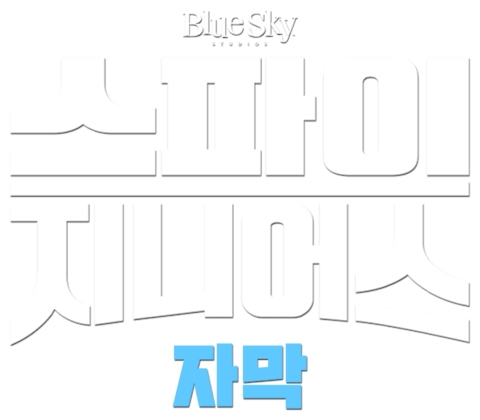 스파이 지니어스 (자막)