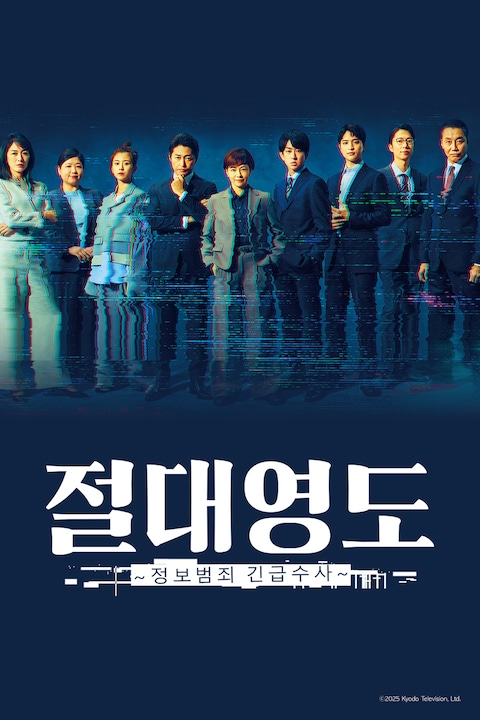 절대영도 ~정보범죄 긴급수사~