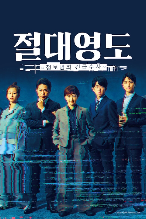 절대영도 ~정보범죄 긴급수사~