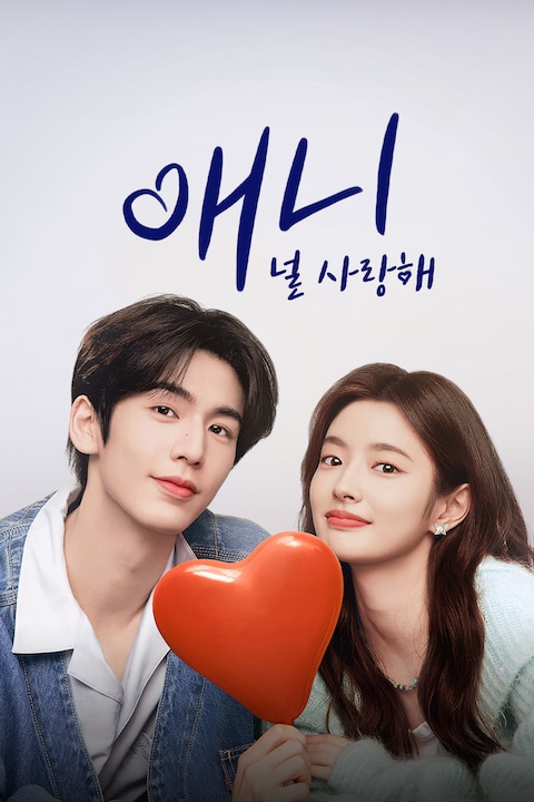 애니: 널 사랑해