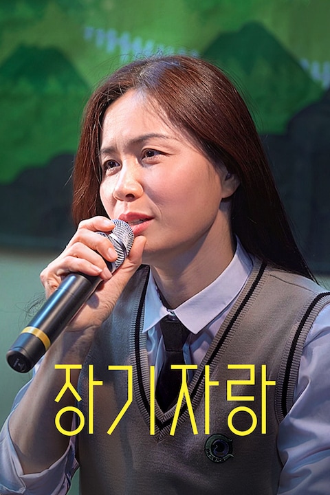 장기자랑