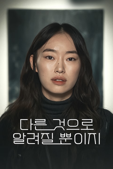 다른 것으로 알려질 뿐이지