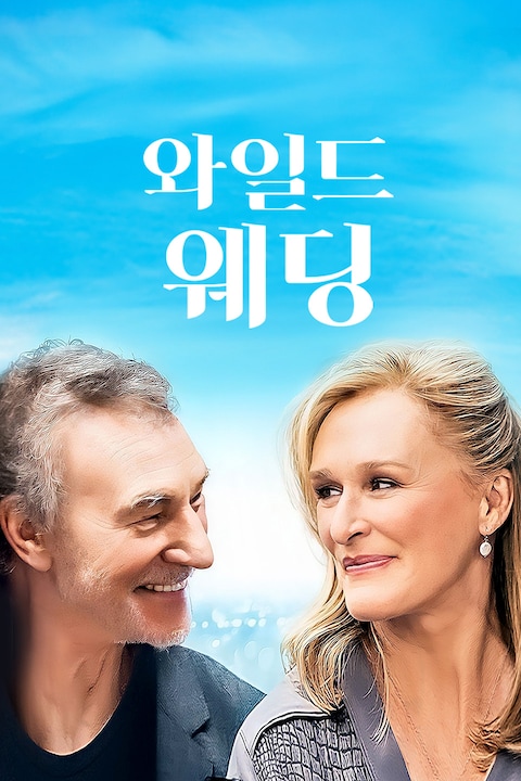 와일드 웨딩