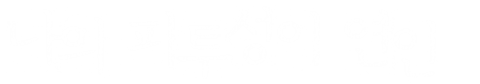 나의 피투성이 연인