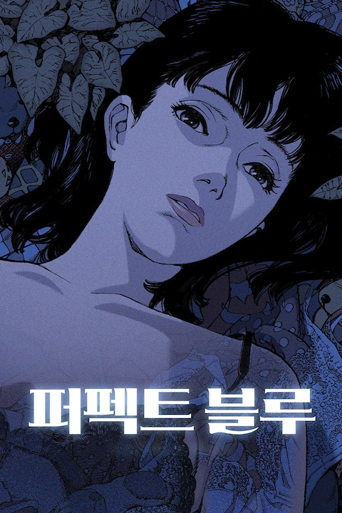 퍼펙트 블루
