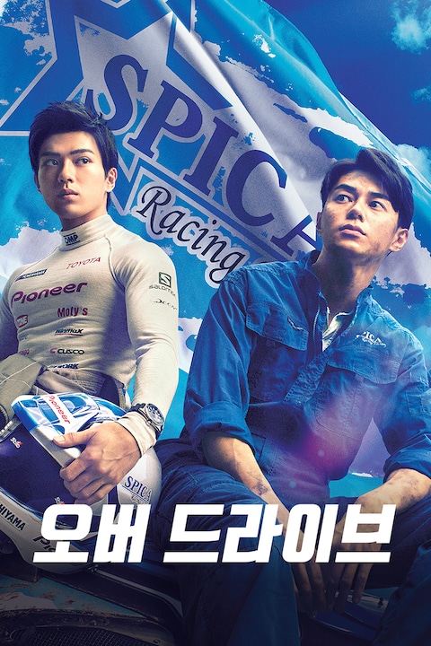 오버 드라이브