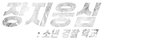 장지웅심: 소년 경찰 학교