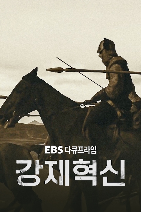 강제혁신 | 다큐프라임