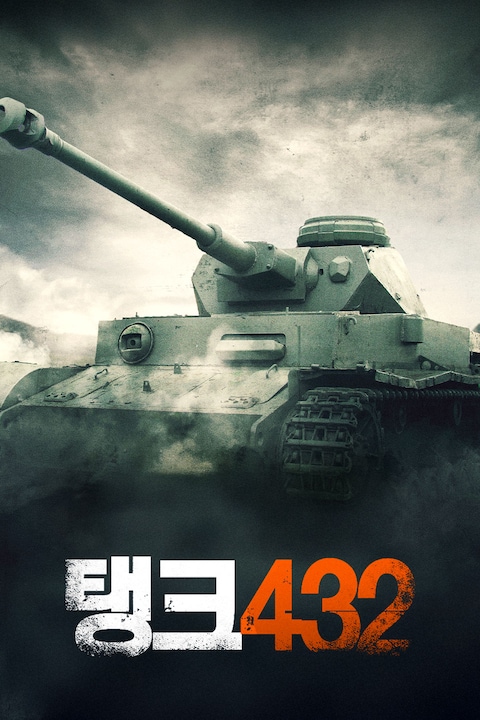탱크 432