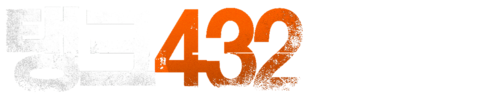 탱크 432