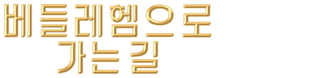 베들레헴으로 가는 길