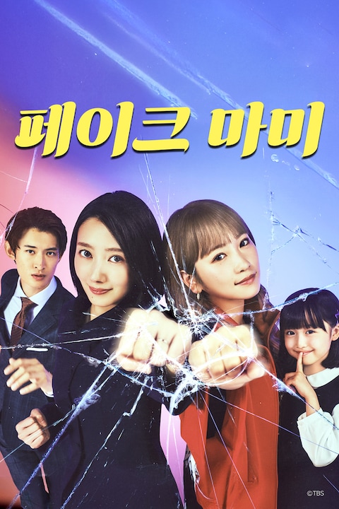 페이크 마미