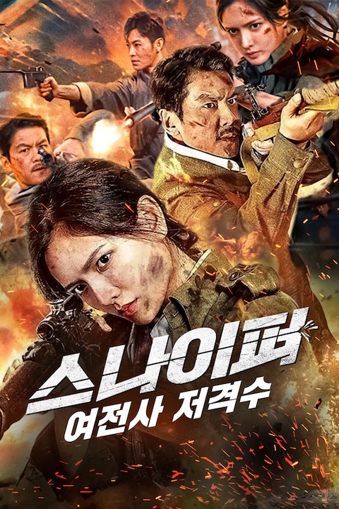 스나이퍼: 여전사 저격수