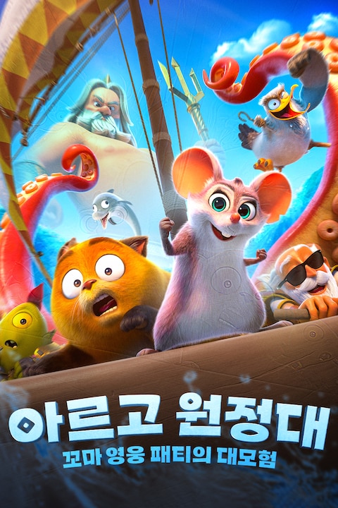 아르고 원정대: 꼬마 영웅 패티의 대모험