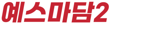 예스마담 2: 황가전사