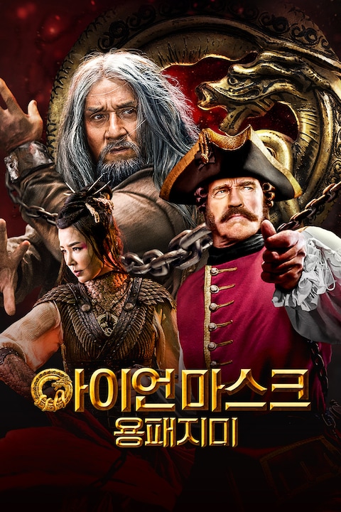아이언마스크: 용패지미