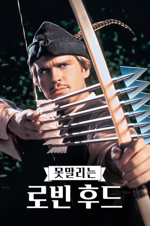 못말리는 로빈 후드