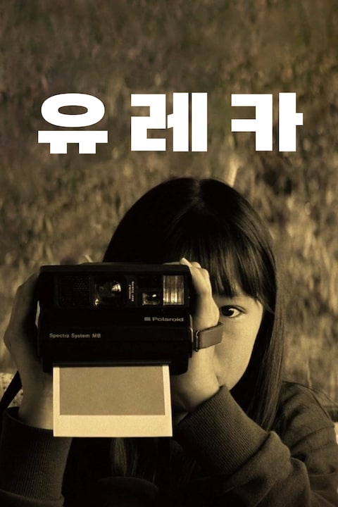 유레카