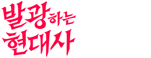 발광하는 현대사 