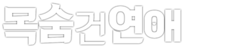 목숨 건 연애