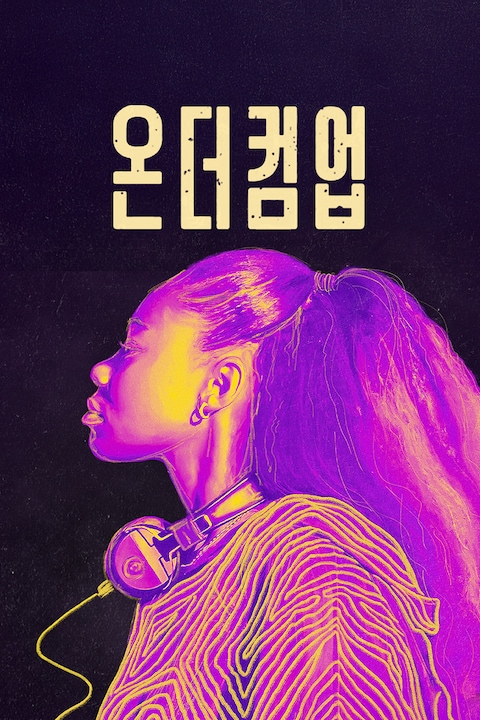 온 더 컴 업