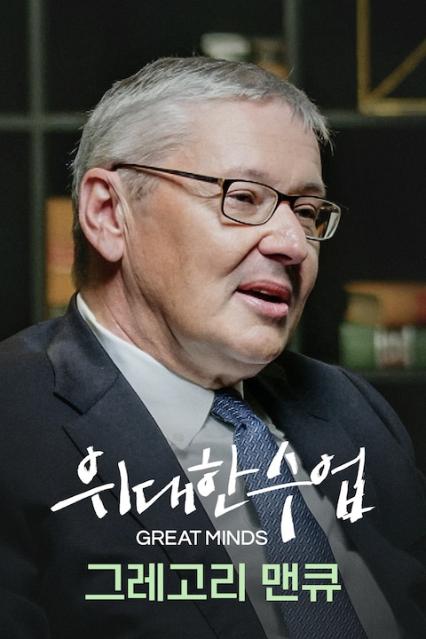 그레고리 맨큐