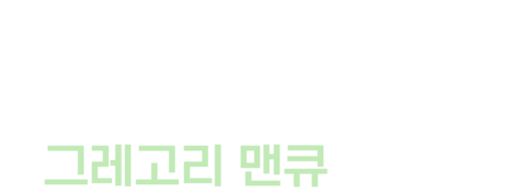 그레고리 맨큐