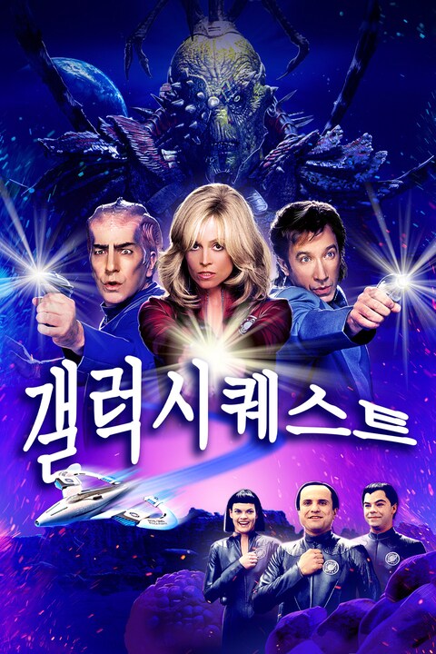 갤럭시 퀘스트