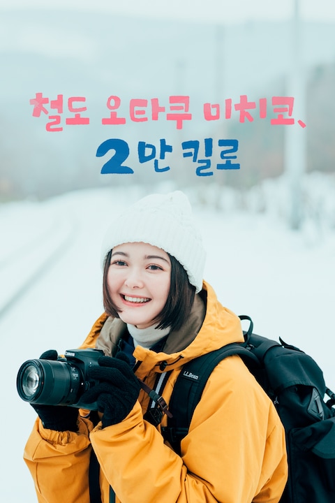 철도 오타쿠 미치코, 2만 킬로