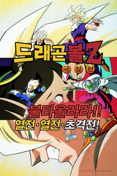 극장판 드래곤볼Z 8기: 불타올라라!! 열전! 열전! 초격전!
