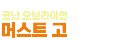 코난 오브라이언 머스트 고