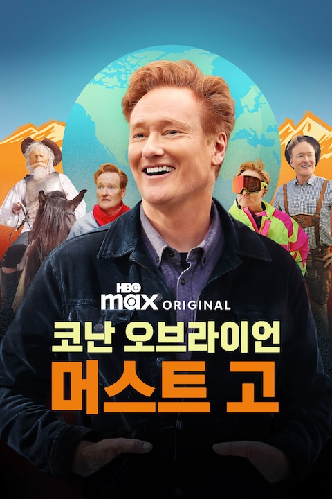 코난 오브라이언 머스트 고