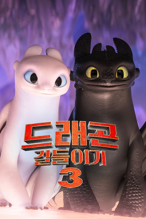 드래곤 길들이기 3