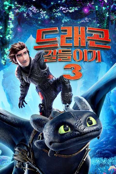 드래곤 길들이기 3