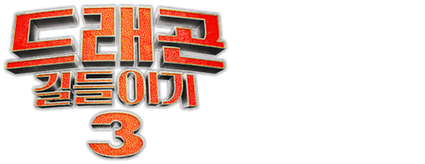 드래곤 길들이기 3