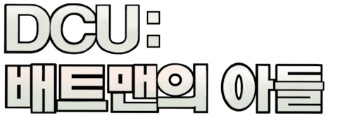 DCU: 배트맨의 아들