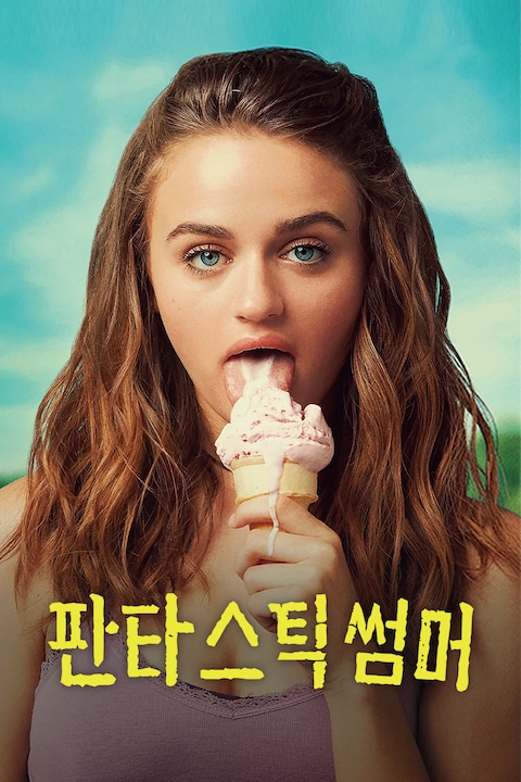 판타스틱 썸머