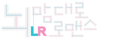 뇌맘대로 로맨스 LR