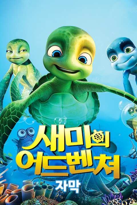 새미의 어드벤쳐 (자막)