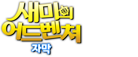 새미의 어드벤쳐 (자막)