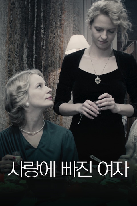 사랑에 빠진 여자