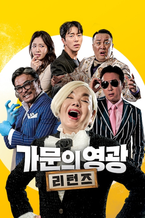 가문의 영광: 리턴즈